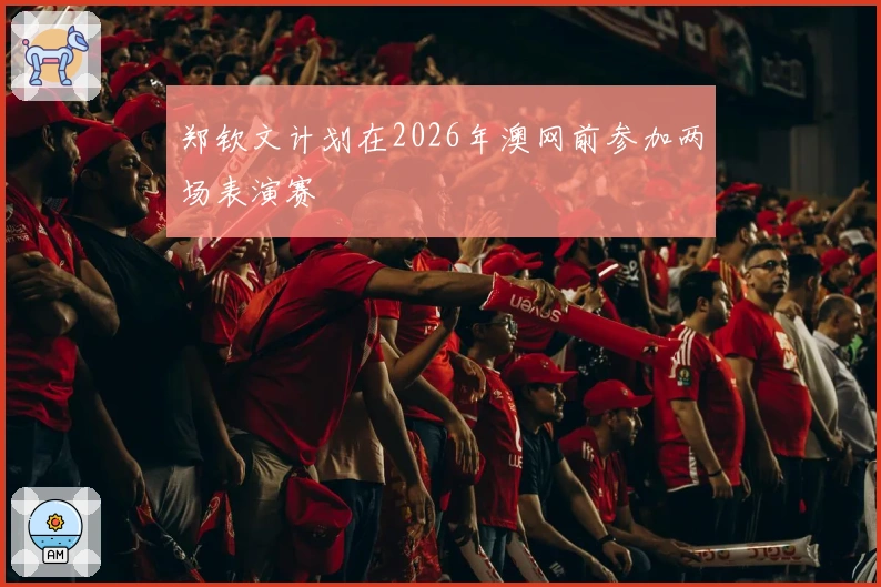 郑钦文计划在2026年澳网前参加两场表演赛