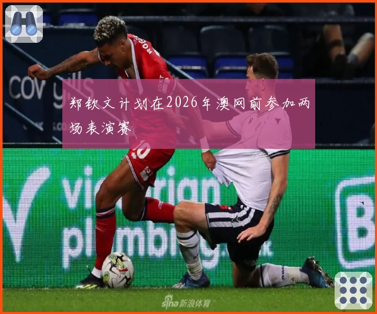 郑钦文计划在2026年澳网前参加两场表演赛