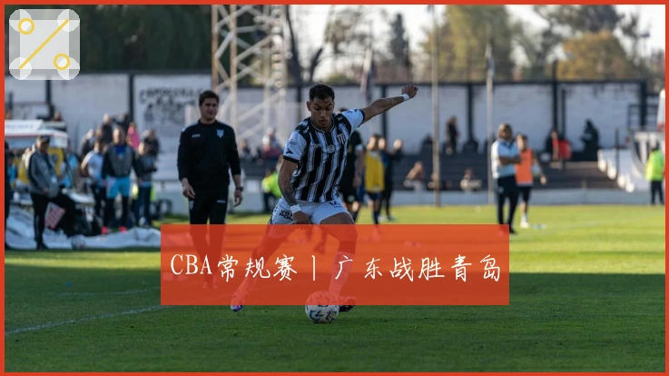 CBA常规赛丨广东战胜青岛