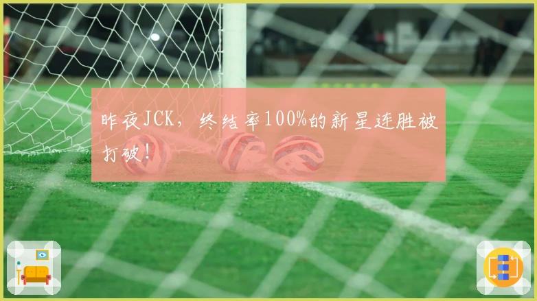 昨夜JCK，终结率100%的新星连胜被打破！